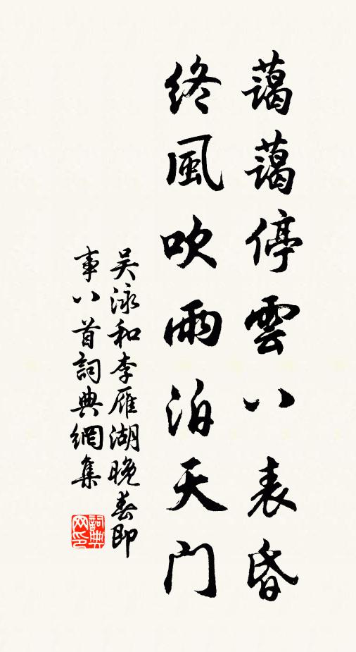 吴泳蔼蔼停云八表昏，终风吹雨泊天门书法作品欣赏