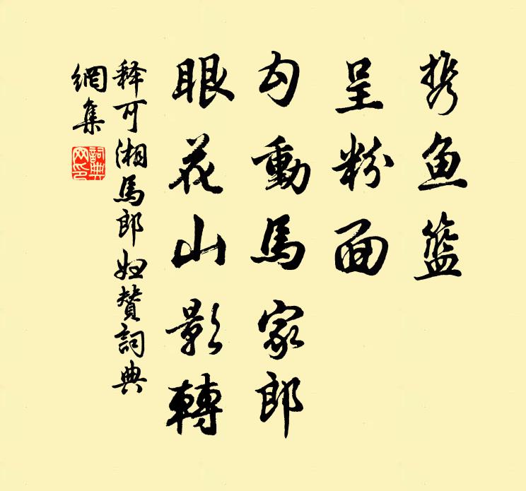 释可湘携鱼篮，呈粉面，勾动马家郎，眼花山影转书法作品欣赏