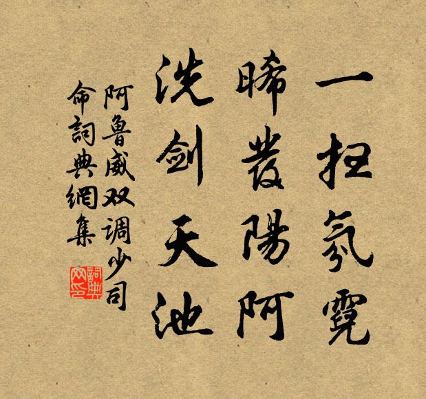 阿鲁威一扫氛霓，晞发阳阿，洗剑天池书法作品欣赏
