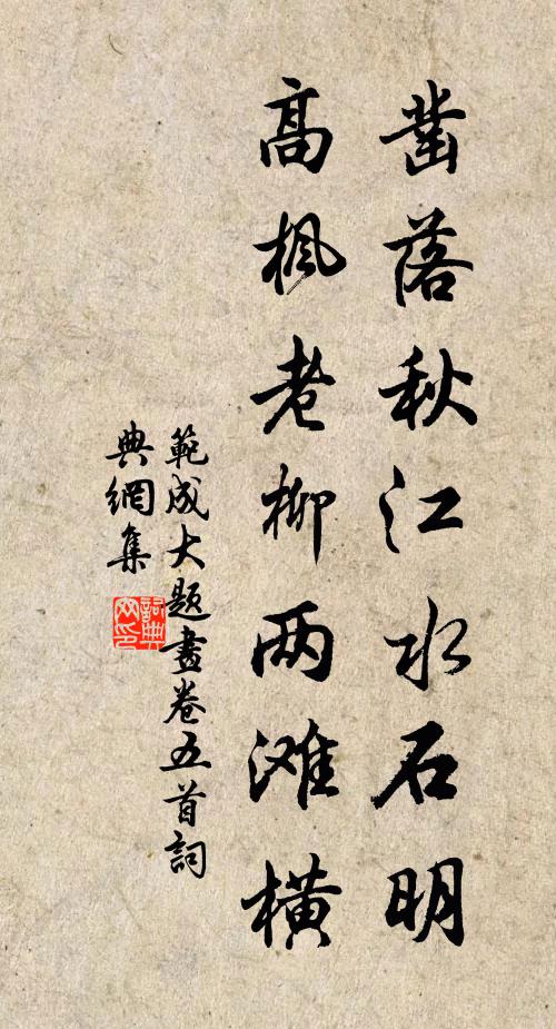 范成大凿落秋江水石明，高枫老柳两滩横书法作品欣赏
