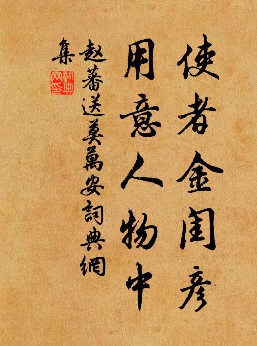 赵蕃使者金闺彦，用意人物中书法作品欣赏