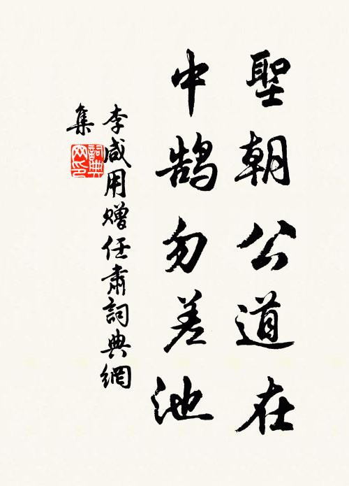 李咸用圣朝公道在，中鹄勿差池书法作品欣赏