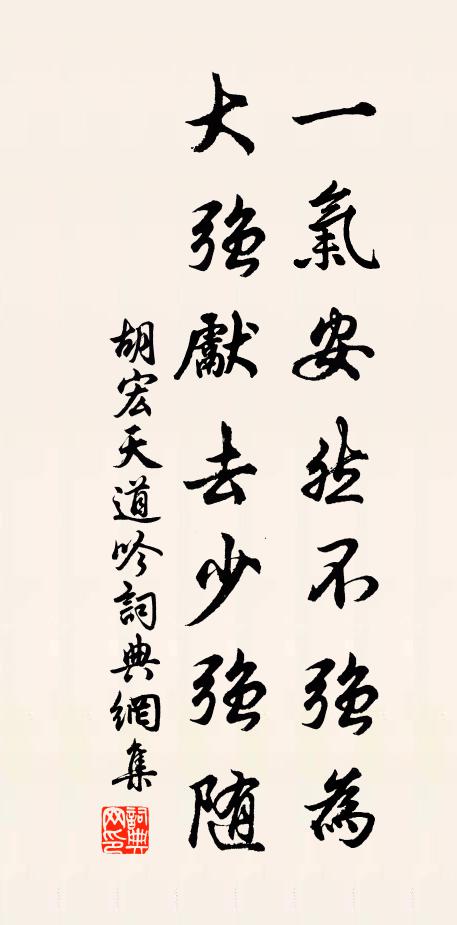 胡宏一气安然不强为，大强先去少强随书法作品欣赏