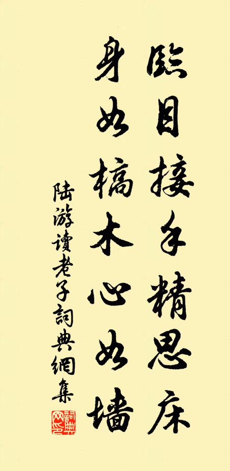 陆游临目接手精思床，身如槁木心如墙书法作品欣赏