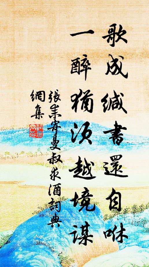 张耒歌成缄书还自咻，一醉犹须越境谋书法作品欣赏