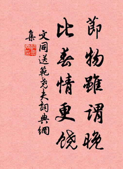 文同节物虽谓晚，比春情更饶书法作品欣赏
