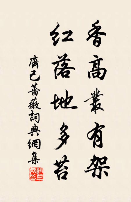 齐己香高丛有架，红落地多苔书法作品欣赏