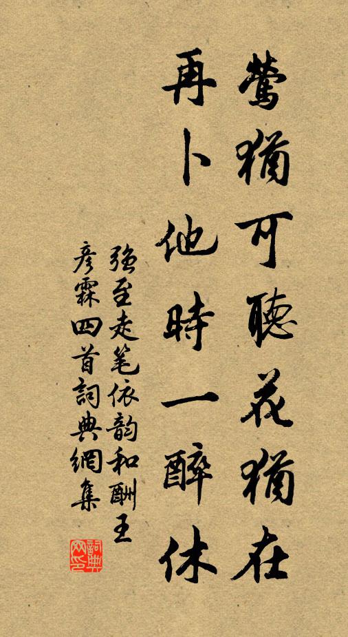 强至莺犹可听花犹在，再卜他时一醉休书法作品欣赏