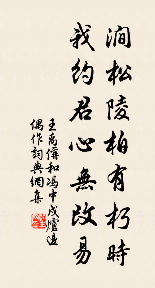 王禹偁涧松陵柏有朽时，我约君心无改易书法作品欣赏