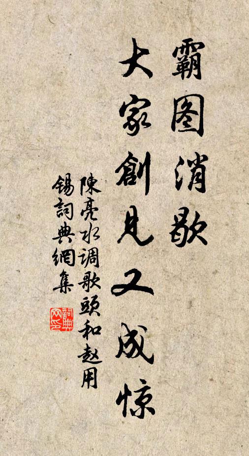 陈亮霸图消歇，大家创见又成惊书法作品欣赏