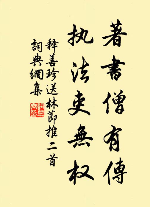 释善珍著书僧有传，执法吏无权书法作品欣赏