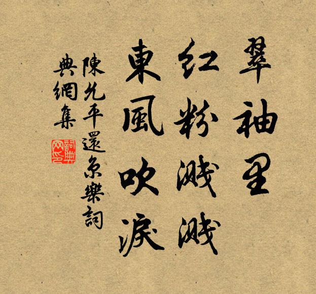 陈允平翠袖里，红粉溅溅，东风吹泪书法作品欣赏