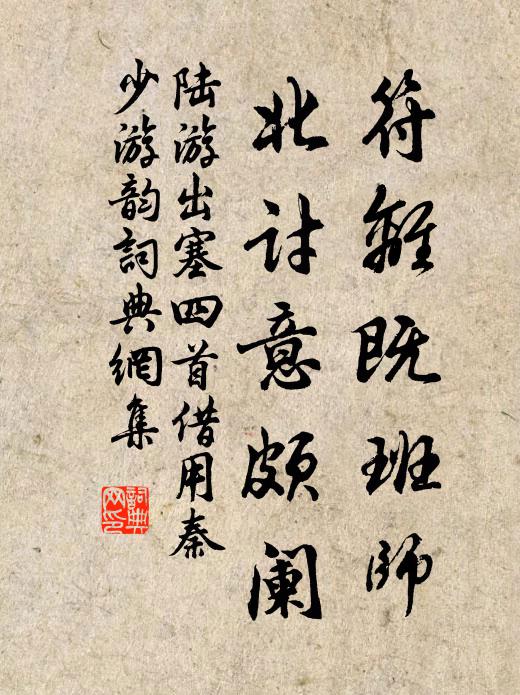陆游符离既班师，北讨意颇阑书法作品欣赏