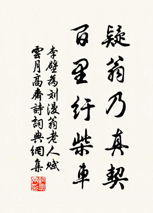 李壁疑翁乃真契，百里纡柴车书法作品欣赏