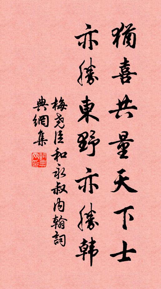梅尧臣犹喜共量天下士，亦胜东野亦胜韩书法作品欣赏