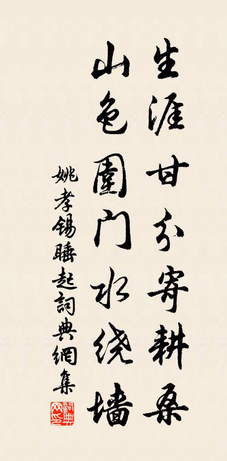 姚孝锡生涯甘分寄耕桑，山色围门水绕墙书法作品欣赏