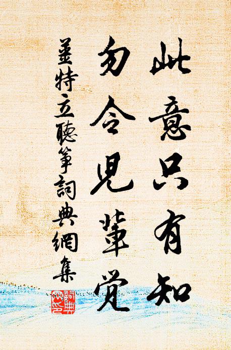 姜特立此意只有知，勿令儿辈觉书法作品欣赏