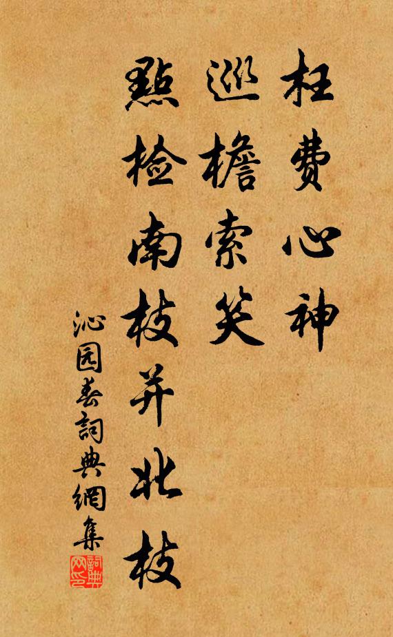 佚名枉费心神，巡檐索笑，点检南枝并北枝书法作品欣赏