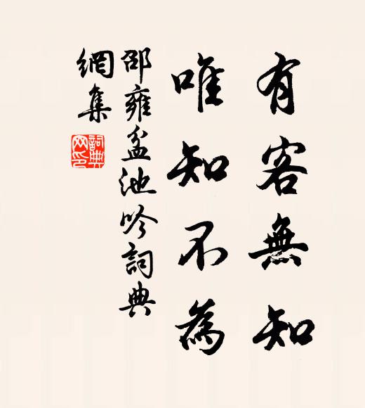 邵雍有客无知，唯知不为书法作品欣赏