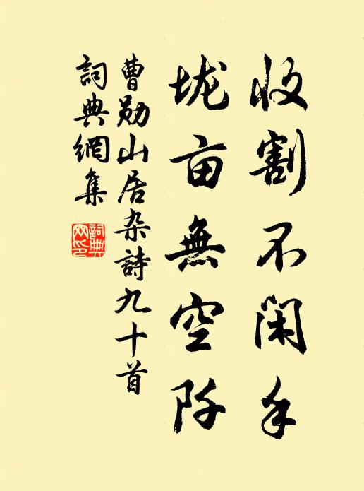 曹勋收割不闲手，垅亩无空阡书法作品欣赏