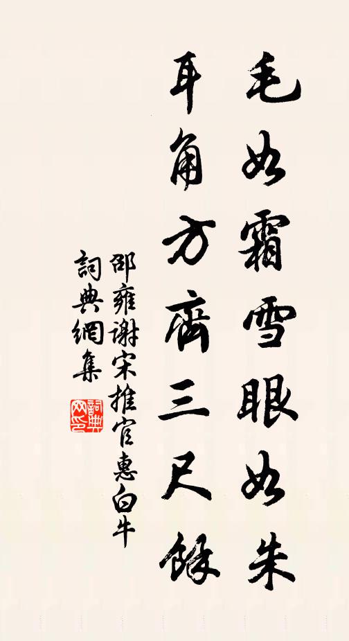 邵雍毛如霜雪眼如朱，耳角方齐三尺馀书法作品欣赏