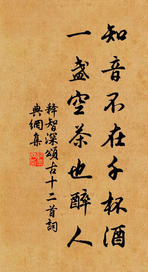释智深知音不在千杯酒，一盏空茶也醉人书法作品欣赏