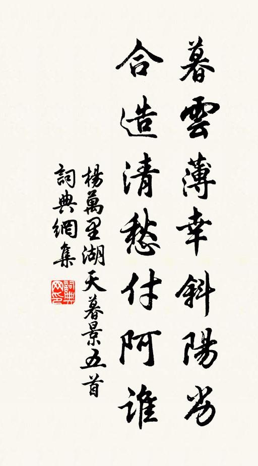 杨万里暮云薄幸斜阳劣，合造清愁付阿谁书法作品欣赏