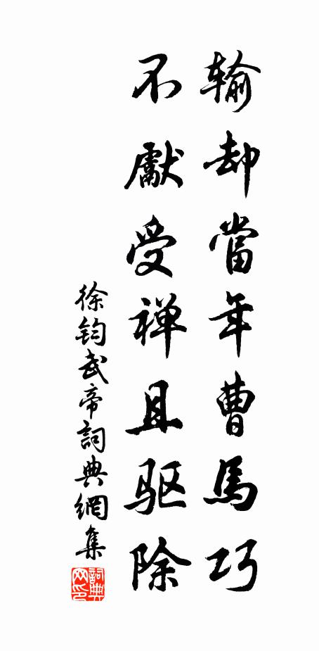 徐钧输却当年曹马巧，不先受禅且驱除书法作品欣赏