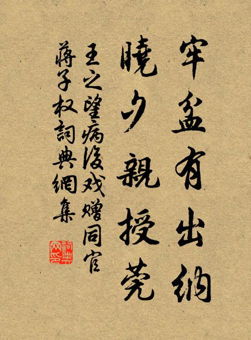 王之望牢盆有出纳，晓夕亲授莞书法作品欣赏