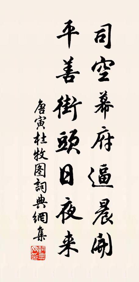 唐寅司空幕府逼晨开，平善街头日夜来书法作品欣赏