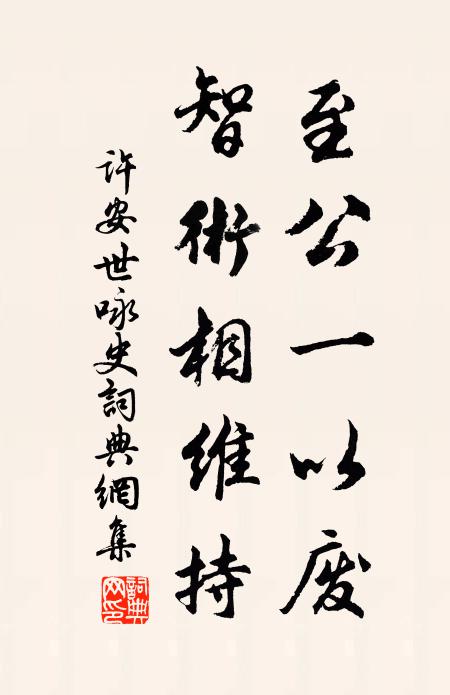 许安世至公一以废，智术相维持书法作品欣赏