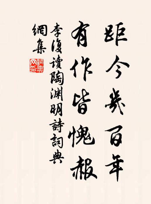李复距今几百年，有作皆愧赧书法作品欣赏