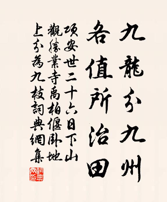 项安世九龙分九州，各值所治田书法作品欣赏
