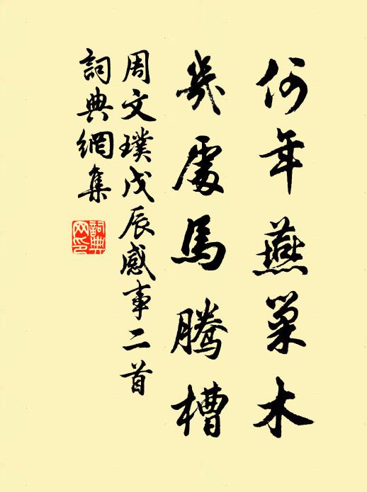 周文璞何年燕巢木，几处马腾槽书法作品欣赏