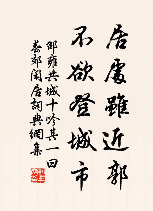 邵雍居处虽近郭，不欲登城市书法作品欣赏