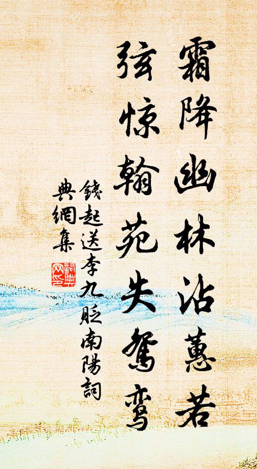 钱起霜降幽林沾蕙若，弦惊翰苑失鸳鸾书法作品欣赏