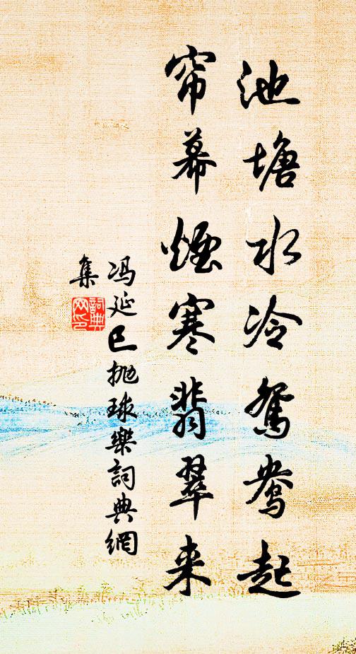 冯延巳池塘水冷鸳鸯起，帘幕烟寒翡翠来书法作品欣赏