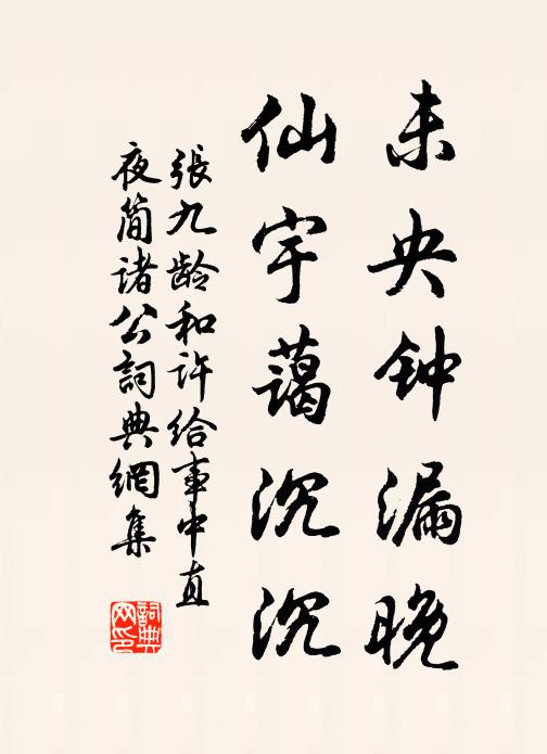 张九龄未央钟漏晚，仙宇蔼沉沉书法作品欣赏