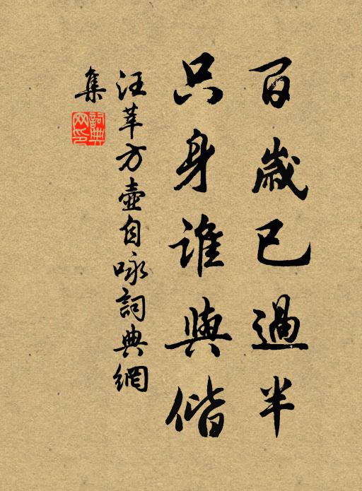 汪莘百岁已过半，只身谁与偕书法作品欣赏