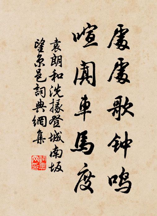 袁朗处处歌钟鸣，喧阗车马度书法作品欣赏