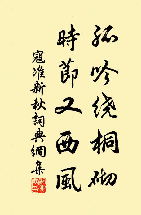寇准孤吟绕桐砌，时节又西风书法作品欣赏