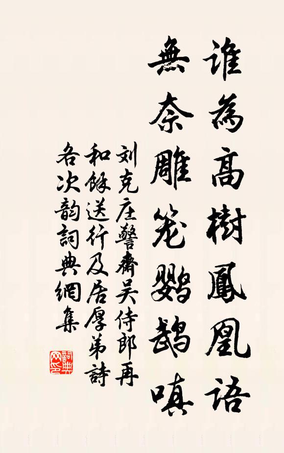 刘克庄谁为高树凤凰语，无奈雕笼鹦鹉嗔书法作品欣赏