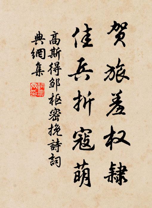 高斯得贺旅羞权隶，佳兵折寇萌书法作品欣赏