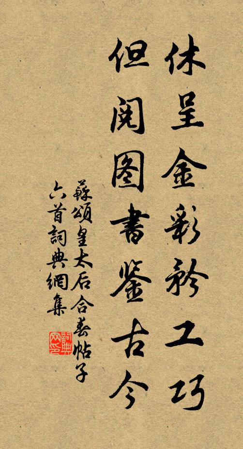 苏颂休呈金彩矜工巧，但阅图书鉴古今书法作品欣赏