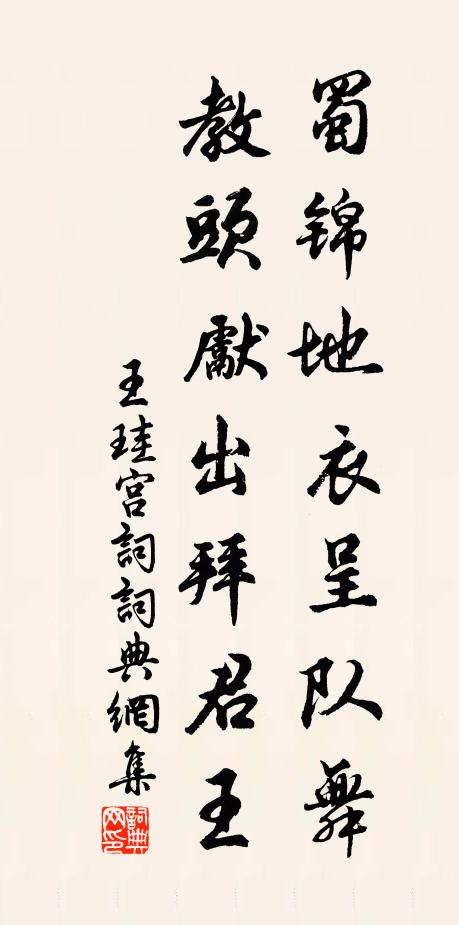 王珪蜀锦地衣呈队舞，教头先出拜君王书法作品欣赏