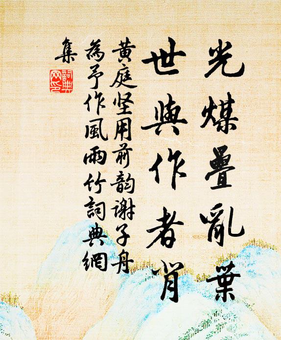 黄庭坚光煤叠乱叶，世与作者背书法作品欣赏