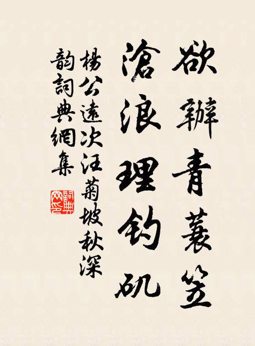 杨公远欲办青蓑笠，沧浪理钓矶书法作品欣赏
