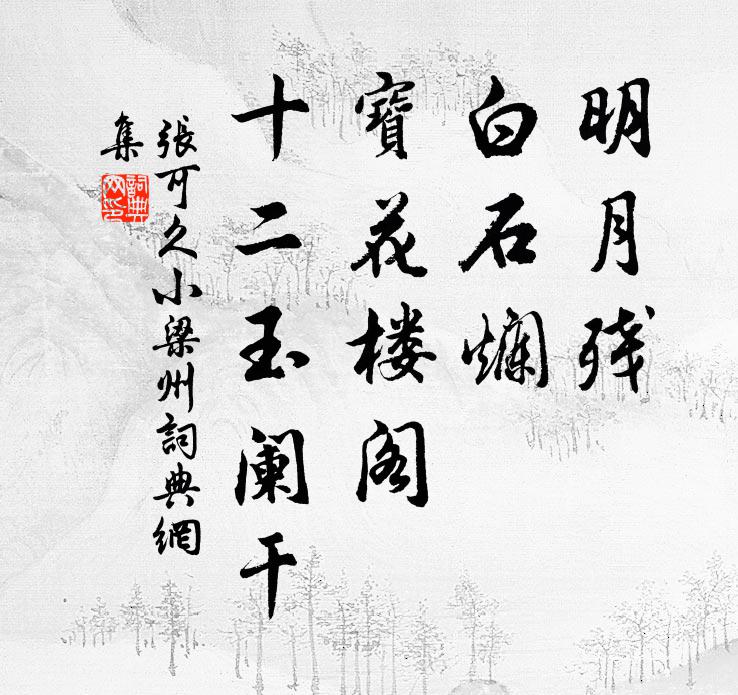 张可久明月残，白石烂，宝花楼阁，十二玉阑干书法作品欣赏