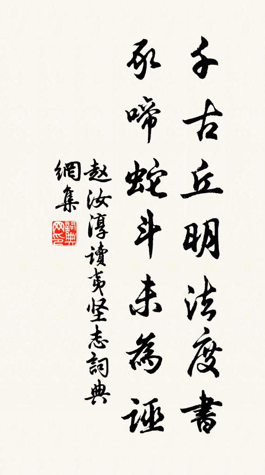 赵汝淳千古丘明法度书，豕啼蛇斗未为诬书法作品欣赏