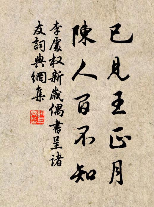李处权已见王正月，陈人百不知书法作品欣赏